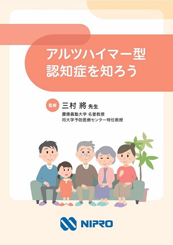 患者用冊子　アルツハイマー型認知症を知ろう（アルツハイマー型認知症ガイドブック）2601