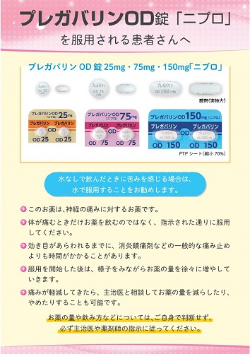 患者用指導箋　プレガバリンOD錠「ニプロ」を服用される患者さんへ【20枚綴り／束】2412