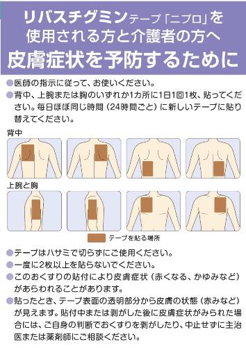 患者用指導箋　リバスチグミンテープ「ニプロ」を使用される方と介護者の方へ（皮膚症状を予防するために）2011