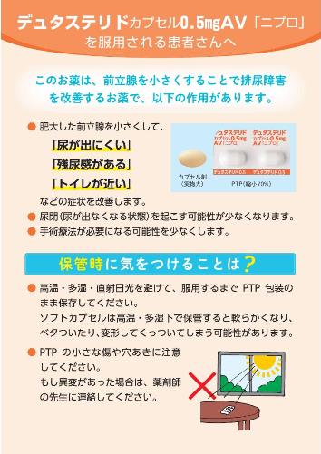 患者用指導箋　デュタステリドカプセル0.5mgAV「ニプロ」を服用される患者さんへ2011
