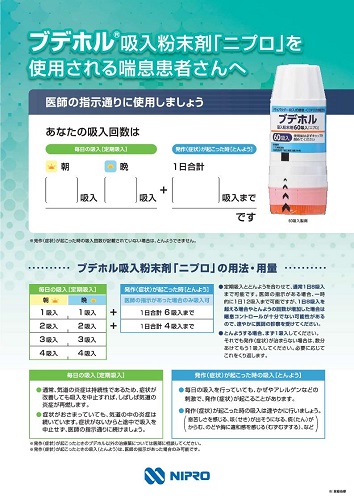 ［QRコード追加］患者用指導箋　ブデホル吸入粉末剤「ニプロ」を使用される喘息患者さんへ2403（A4判4ページ、SMART療法対応）