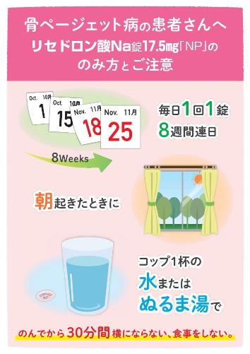 患者用指導箋　骨ページェット病の患者さんへ　リセドロン酸Na錠17.5mg「NP」ののみ方とご注意1811