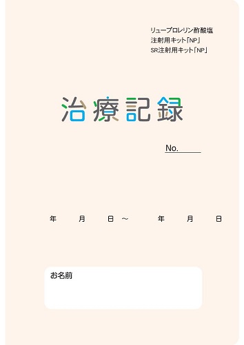リュープロレリン酢酸塩注射用キット「NP」／SR注射用キット「NP」治療記録2512