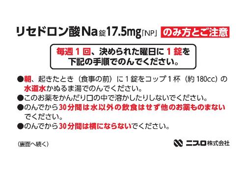 患者用指導箋　［個装箱封入］リセドロン酸Na17.5mg「NP」のみ方とご注意【10枚綴り／束】