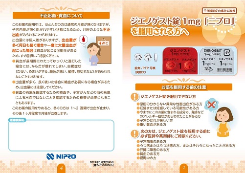 患者用指導箋　ジエノゲスト錠「ニプロ」を服用される方へ（子宮腺筋症の痛みの改善）2405