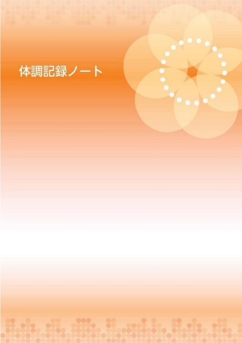 体調記録ノート（子宮内膜症・子宮腺筋症でジエノゲスト錠「ニプロ」を服用される方へ）2405