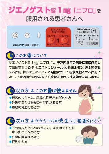 患者用指導箋　ジエノゲスト錠1mg「ニプロ」を服用される患者さんへ【10枚綴り／束】1706