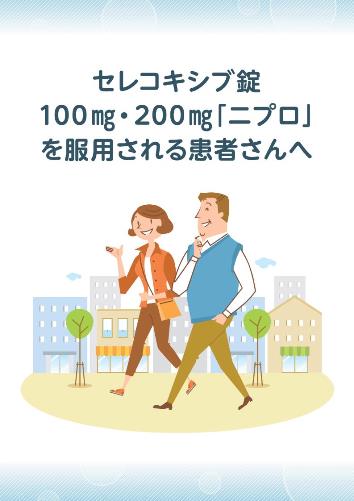 患者用冊子　セレコキシブ錠「ニプロ」を服用される患者さんへ2007