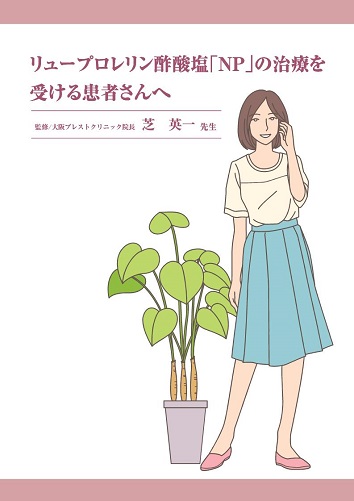 患者用冊子　リュープロレリン酢酸塩「NP」の治療を受ける患者さんへ（乳癌編）2511