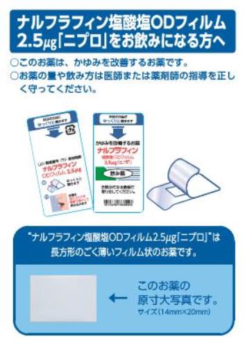 患者用指導箋　［個装箱封入］ナルフラフィン塩酸塩ODフィルム「ニプロ」をお飲みになる方へ（A7判4頁）2211