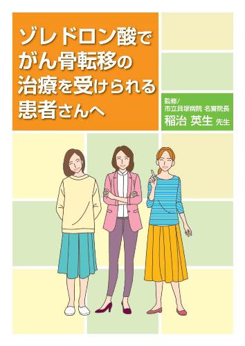 患者用冊子　ゾレドロン酸でがん骨転移の治療を受けられる患者さんへ2011