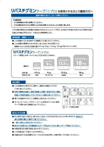 患者用指導箋　［個装箱封入］リバスチグミンテープ「ニプロ」を使用される方と介護者の方へ（A4サイズ）