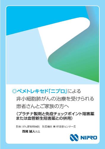 患者用冊子　３剤併用編：ペメトレキセド「ニプロ」による非小細胞肺がんの治療を受けられる患者さんとご家族の方へ2109