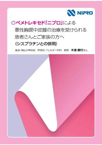 患者用冊子　シスプラチン併用編：ペメトレキセド「ニプロ」による悪性胸膜中皮腫の治療を受けられる患者さんとご家族の方へ2109