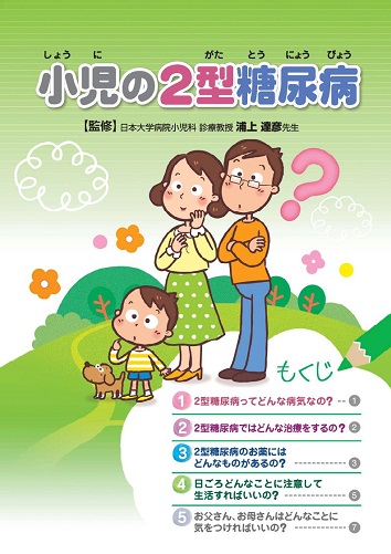 患者用冊子　小児の2型糖尿病1101