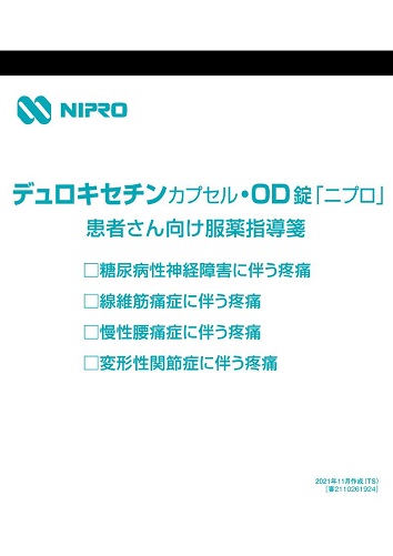 患者用指導箋　デュロキセチンカプセル・OD錠「ニプロ」患者さん向け服薬指導箋［疼痛］【20枚綴り／束（表紙あり）】2111