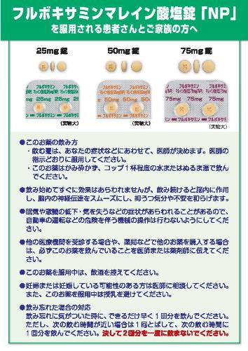 患者用指導箋　フルボキサミンマレイン酸塩錠「NP」を服用される患者さんとご家族の方へ【10枚綴り／束】1305