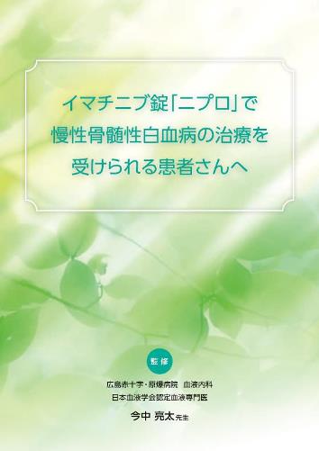 患者用冊子　イマチニブ錠「ニプロ」で慢性骨髄性白血病の治療を受けられる患者さんへ2203
