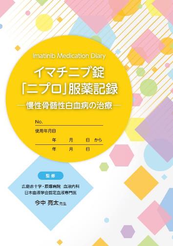 患者用冊子　イマチニブ錠「ニプロ」服薬記録ー慢性骨髄性白血病の治療ー2203
