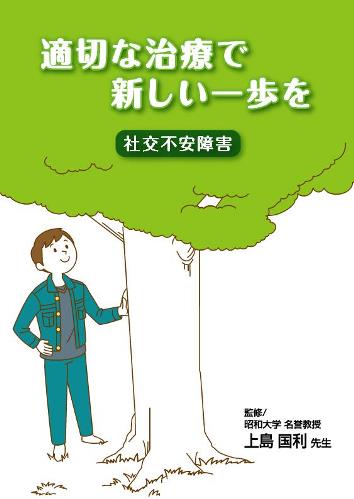 患者用冊子　適切な治療で新しい一歩を（社交不安障害）1604