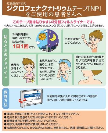 患者用指導箋　ジクロフェナクナトリウムテープ「NP」をご使用の患者さんへ【10枚綴り／束】1504