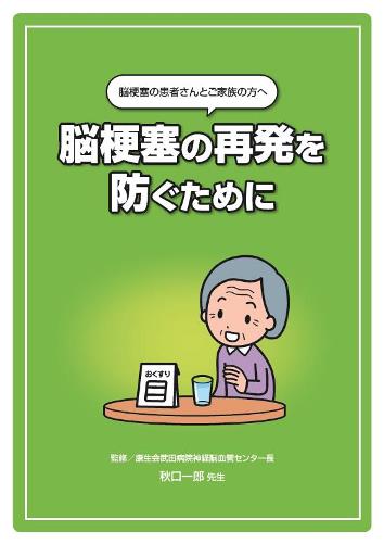 患者用指導箋　脳梗塞の再発を防ぐために1506