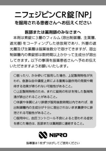 患者用指導箋　ニフェジピンCR錠「NP」を服用される患者さんへ【20枚綴り／束】2211