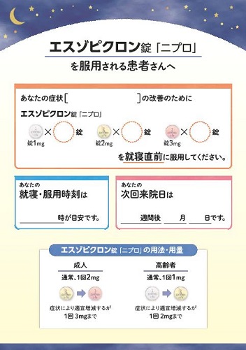 患者用指導箋　エスゾピクロン錠「ニプロ」を服用される患者さんへ【20枚綴り／束】2510