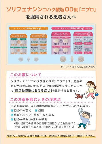 患者用指導箋　ソリフェナシンコハク酸塩OD錠「ニプロ」を服用される患者さんへ【20枚綴り／束】2106
