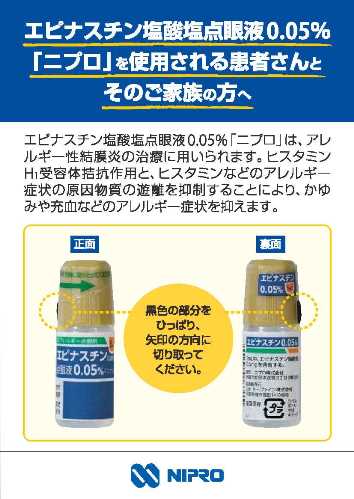 患者用指導箋　エピナスチン塩酸塩点眼液0.05%「ニプロ」を使用される患者さんとそのご家族の方へ2106