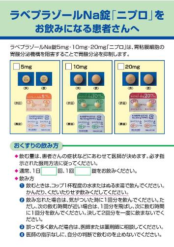 患者用指導箋　ラベプラゾールNa錠「ニプロ」をお飲みになる患者さんへ【20枚綴り／束】2106