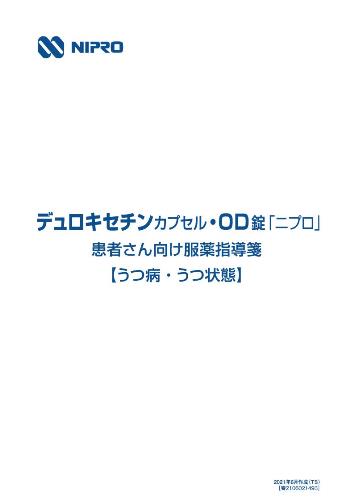 患者用指導箋　デュロキセチンカプセル・OD錠「ニプロ」患者さん向け服薬指導箋［うつ病・うつ状態］【20枚綴り／束（表紙あり）】2106