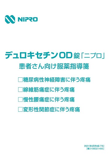 患者用指導箋　デュロキセチンOD錠「ニプロ」患者さん向け服薬指導箋［疼痛］【20枚綴り／束（表紙あり）】2106
