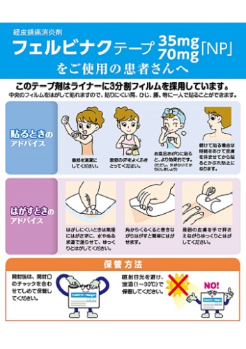 患者用指導箋　フェルビナクテープ「NP」をご使用の患者さんへ【10枚綴り／束】2107