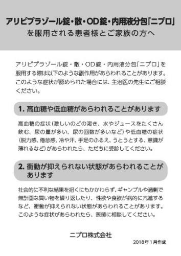 患者用指導箋　アリピプラゾール錠・散・OD錠・内用液分包「ニプロ」を服用される患者様とご家族の方へ【10枚綴り／束】1801