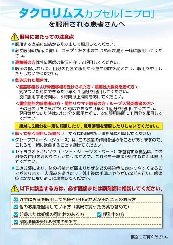 患者用指導箋　タクロリムスカプセル「ニプロ」を服用される患者さんへ【10枚綴り／束】2108