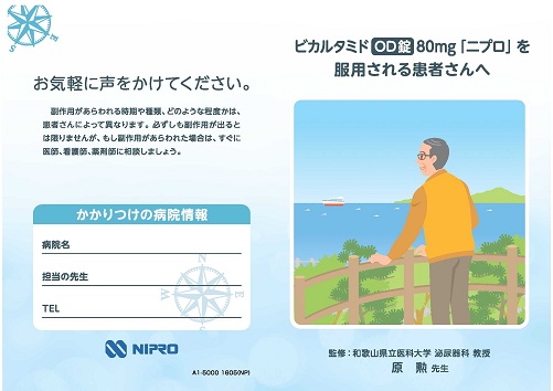 患者用冊子　ビカルタミドOD錠「ニプロ」を服用される患者さんへ1605