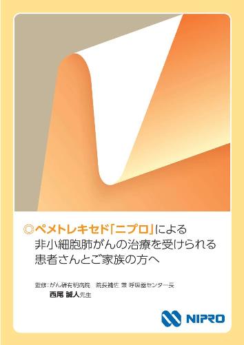 患者用冊子　ペメトレキセド「ニプロ」による非小細胞肺がんの治療を受けられる患者さんとご家族の方へ2109