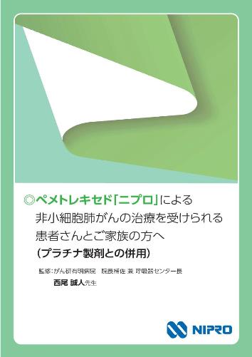 患者用冊子　プラチナ製剤との併用：ペメトレキセド「ニプロ」による非小細胞肺がんの治療を受けられる患者さんとご家族の方へ2109