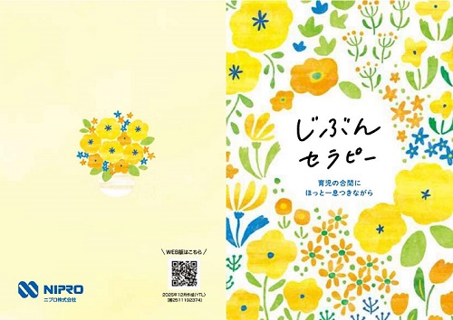 患者用冊子　じぶんセラピー（周産期メンタルヘルス冊子）2512