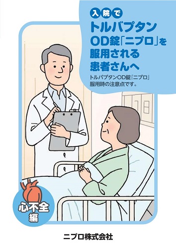 患者用冊子　入院でトルバプタンOD錠「ニプロ」を服用される患者さんへ（心不全編）2208