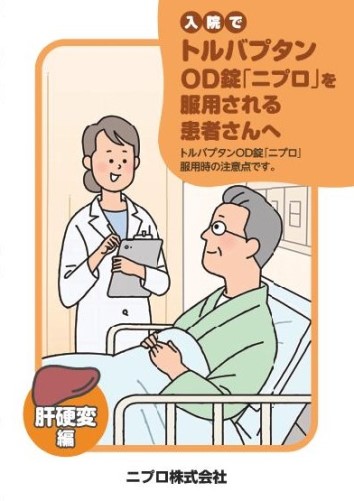 患者用冊子　入院でトルバプタンOD錠「ニプロ」を服用される患者さんへ（肝硬変編）2203