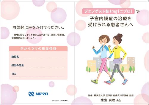 患者用冊子　ジエノゲスト錠1mg「ニプロ」で子宮内膜症の治療を受けられる患者さんへ1809