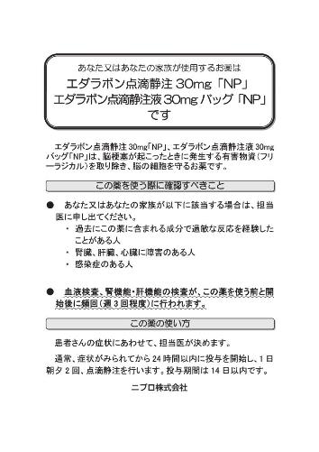 患者用指導箋　あなた又はあなたの家族が使用するお薬はエダラボン点滴静注・バッグ｢NP｣ です1506