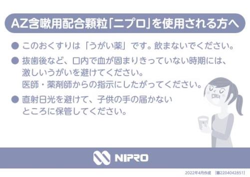 患者用指導箋　AZ含嗽用配合顆粒「ニプロ」を使用される方へ【10枚綴り／束】2204