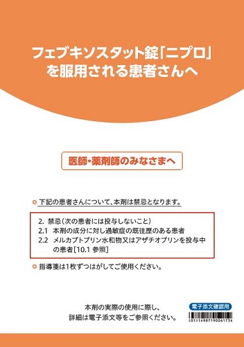 患者用指導箋　フェブキソスタット錠「ニプロ」を服用される患者さんへ【20枚綴り／束（表および裏表紙付き）】2511