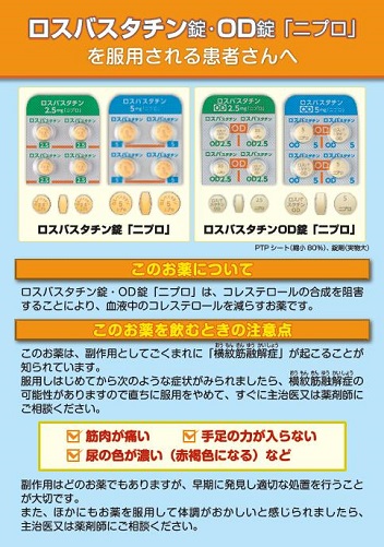 患者用指導箋　ロスバスタチン錠・ＯＤ錠「ニプロ」を服用される患者さんへ【20枚綴り／束】2504