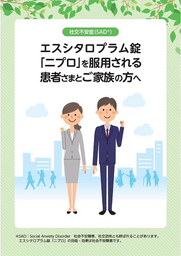 患者用冊子　社交不安症（SAD）：エスシタロプラム錠「ニプロ」を服用される患者さまとご家族の方へ2405