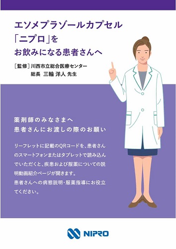 患者用指導箋　エソメプラゾールカプセル「ニプロ」をお飲みになる患者さんへ【20枚綴り／束】2601