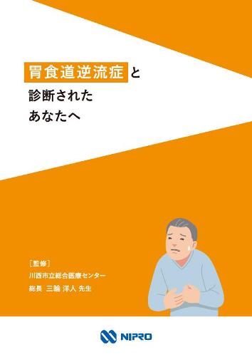 患者用指導箋　胃食道逆流症と診断されたあなたへ2212